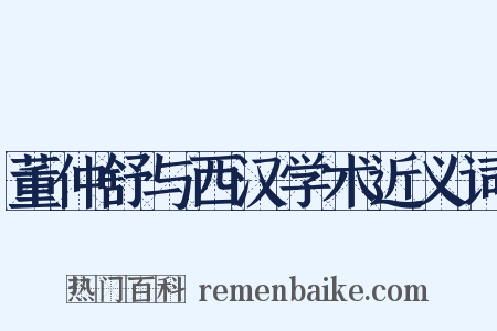 董仲舒与西汉学术近义词是什么意思的图片
